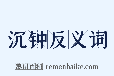 沉钟反义词是什么意思的图片